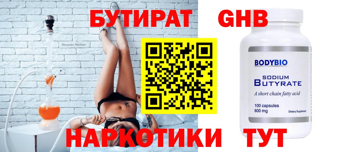 Бутират жидкий экстази Россошь
